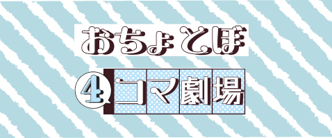 おちょとぼ4コマ劇場