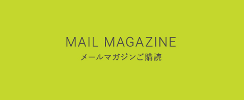 MAIL MAGAZINEメールマガジンご購読