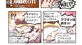 ロンドンでアフヌンを