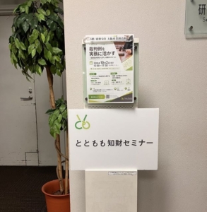 第26回とともも知財セミナー会場